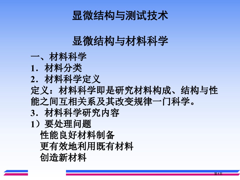 显微结构与测试技术显微结构与材料科学市公开课金奖市赛课一等奖课件