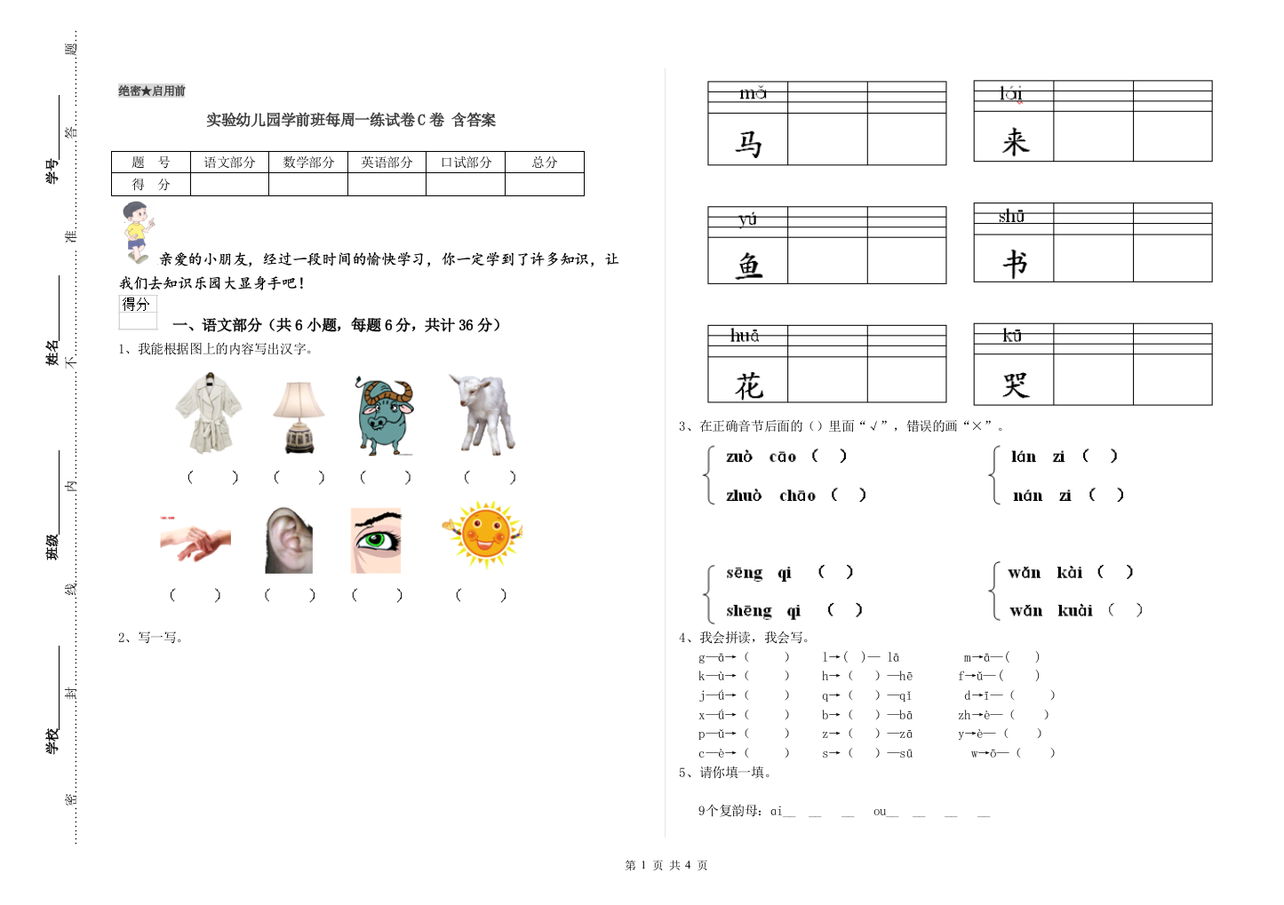 实验幼儿园学前班每周一练试卷C卷-含答案