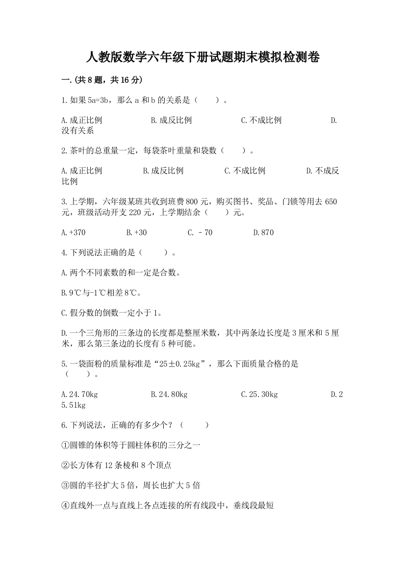 人教版数学六年级下册试题期末模拟检测卷附答案（突破训练）