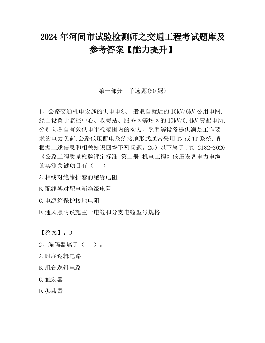 2024年河间市试验检测师之交通工程考试题库及参考答案【能力提升】