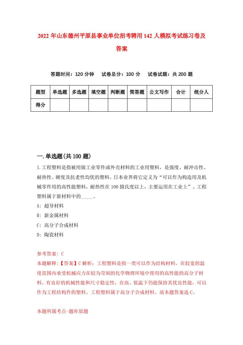 2022年山东德州平原县事业单位招考聘用142人模拟考试练习卷及答案第4次