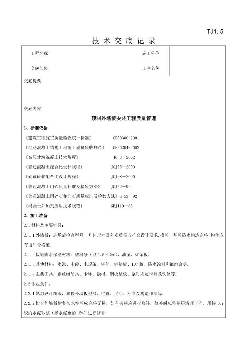 预制外墙板安装分项工程质量管理