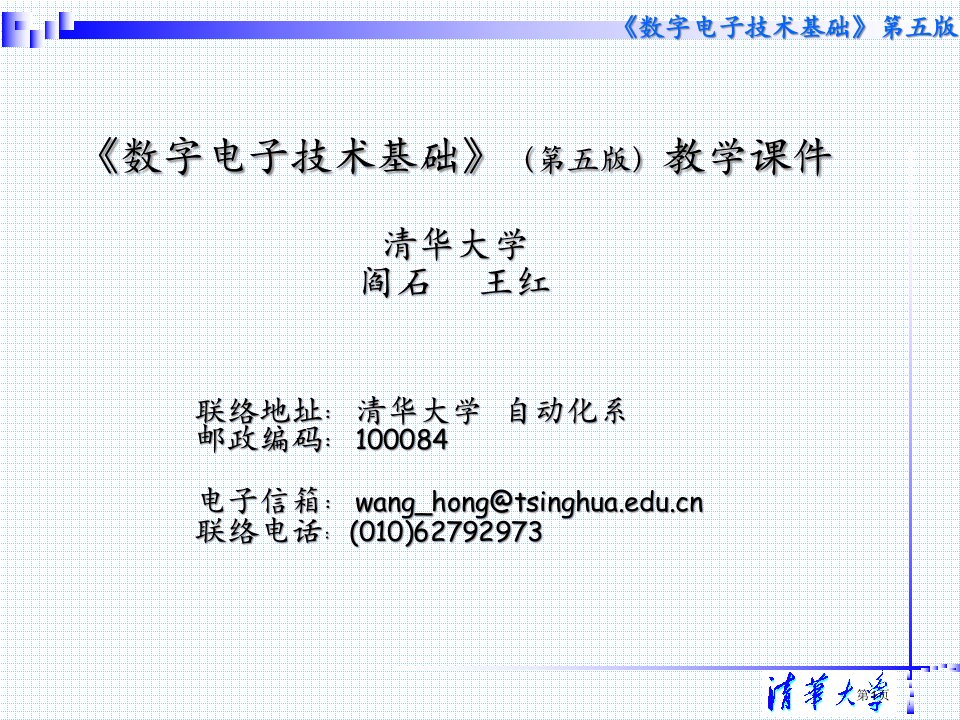 二清华阎石数字电子技术基础五教学汇总名师公开课一等奖省优质课赛课获奖课件