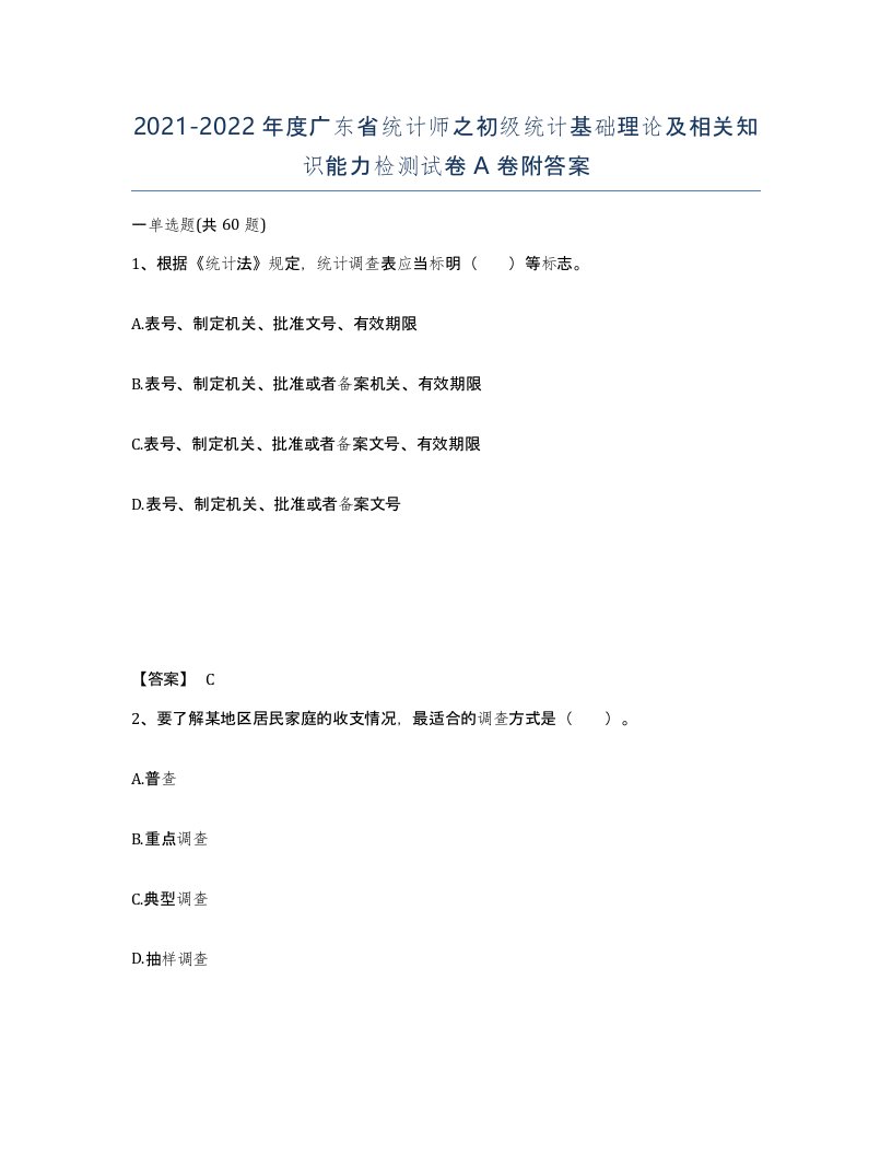 2021-2022年度广东省统计师之初级统计基础理论及相关知识能力检测试卷A卷附答案