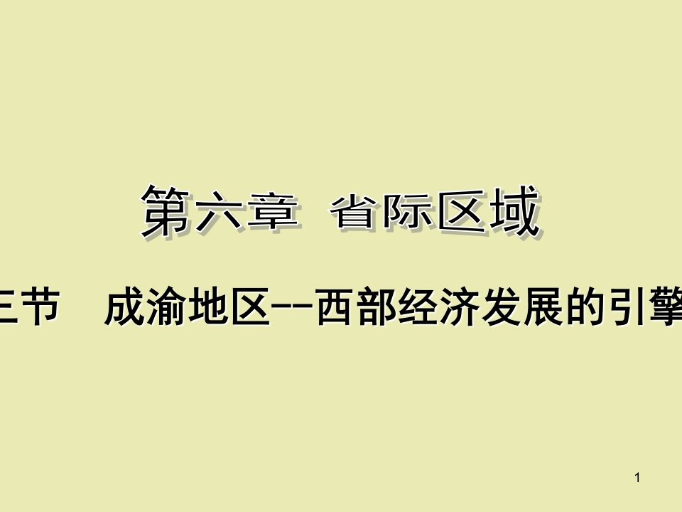 晋教版2012教材初中八下6.3成渝地区西部经济发展的引擎之一PPT课件