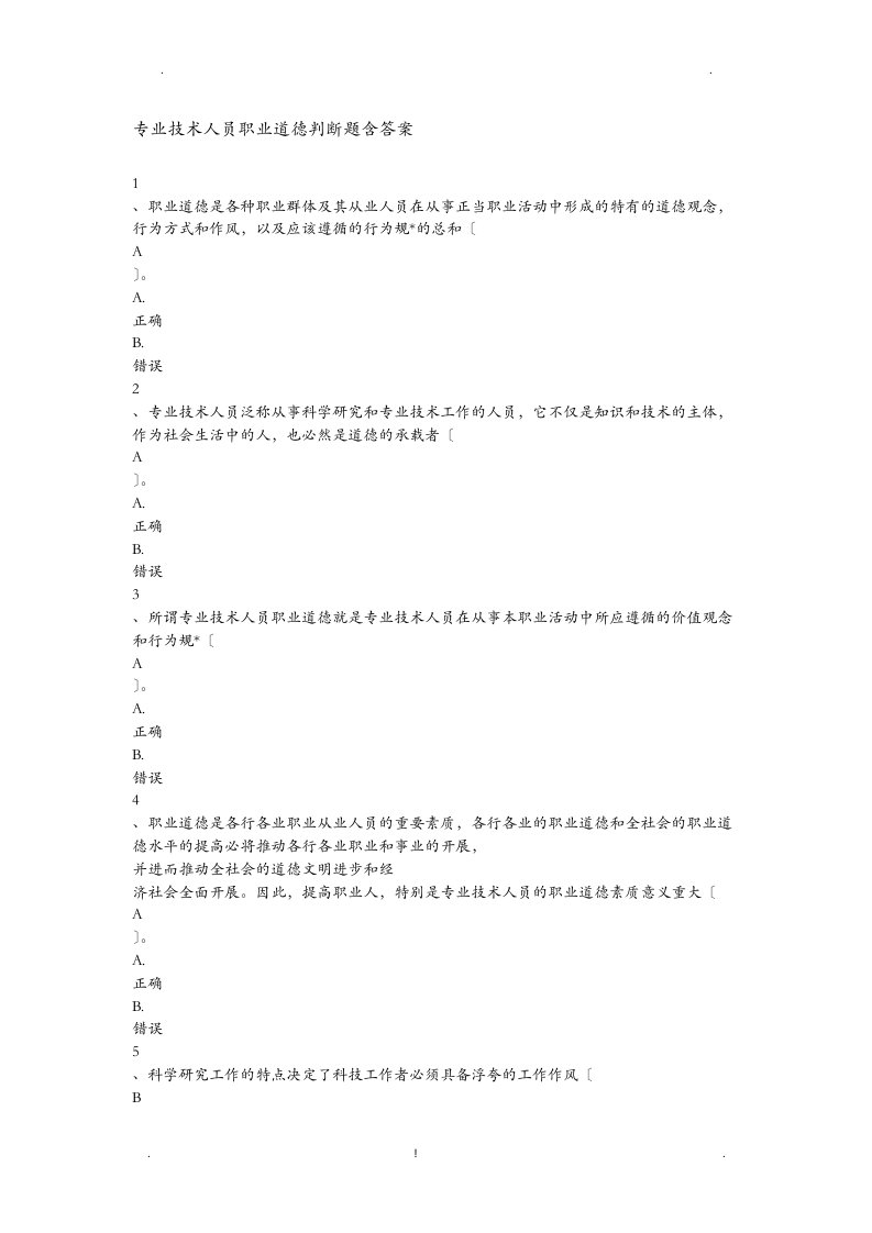 职业道德判断题含答案