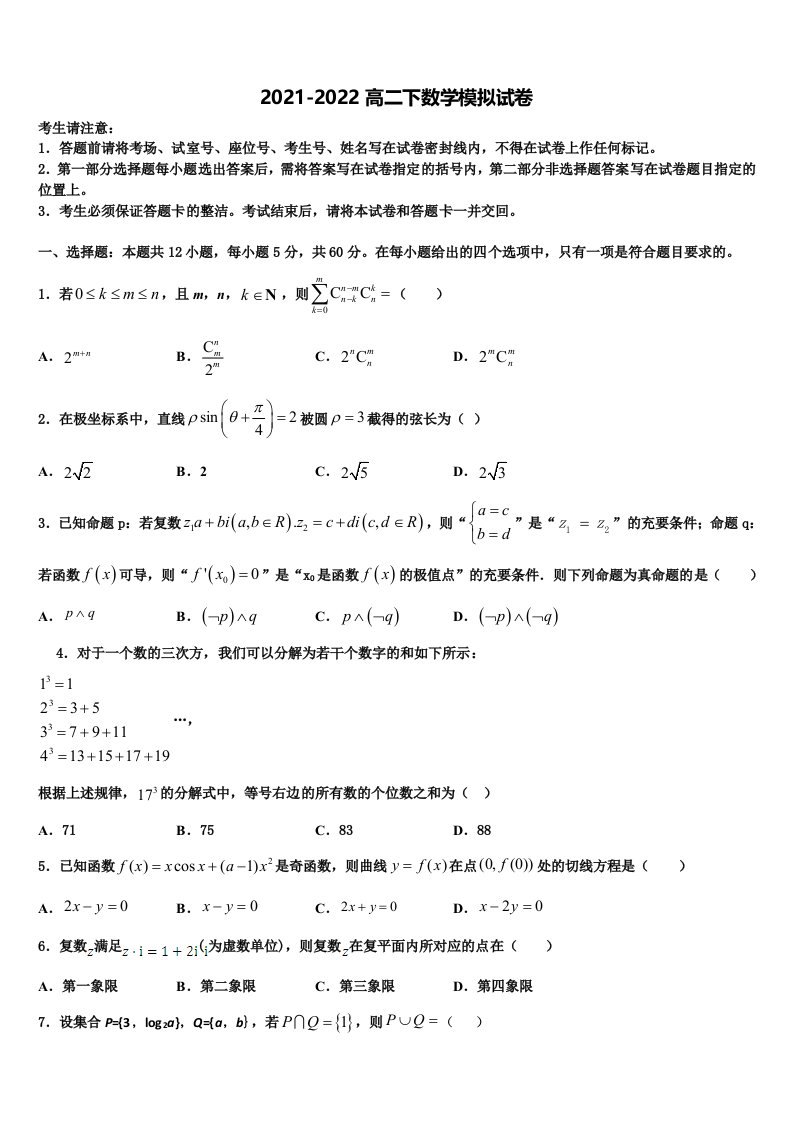 2022届山东省邹城市一中高二数学第二学期期末统考试题含解析