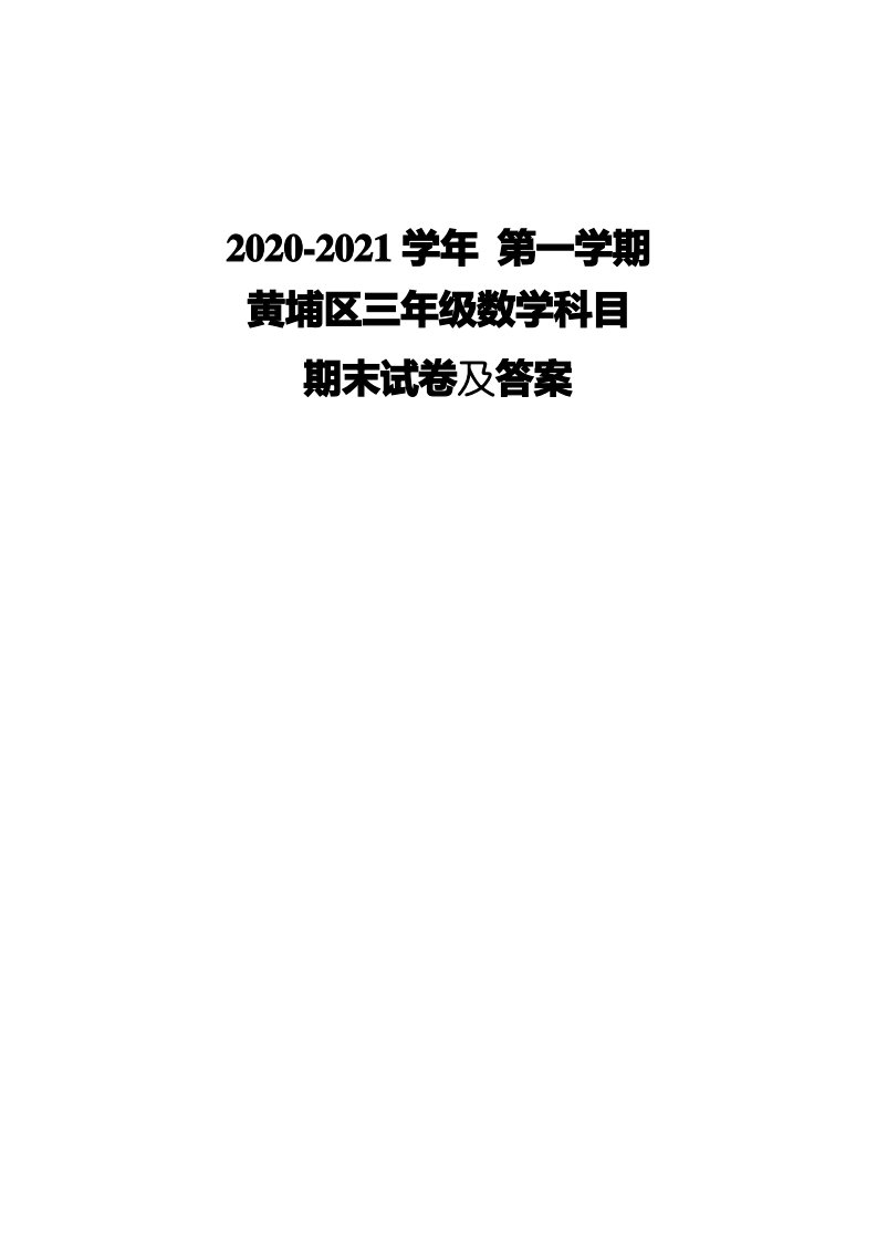 广州黄埔区2020-2021人教版三年级数学上册期末试卷真题(及答案)