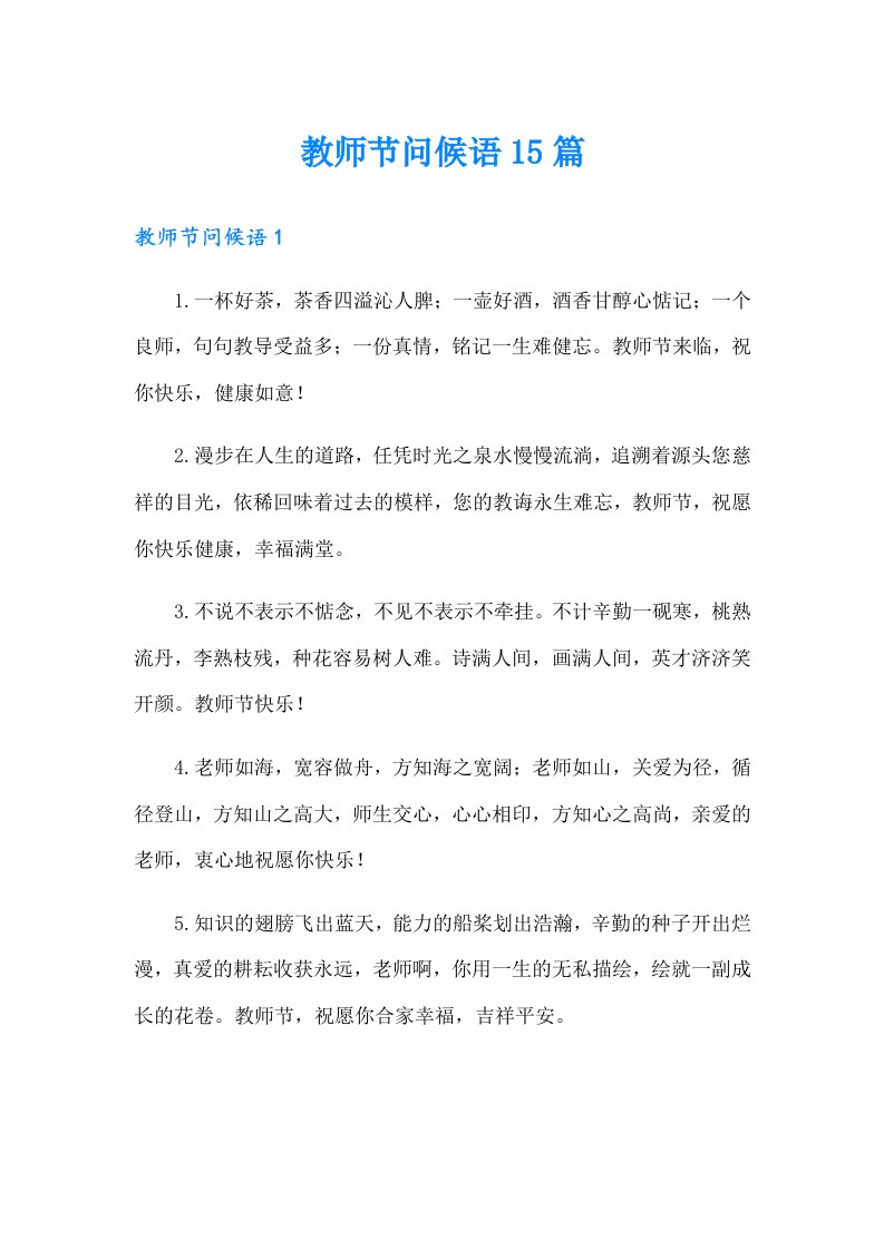 教师节问候语15篇