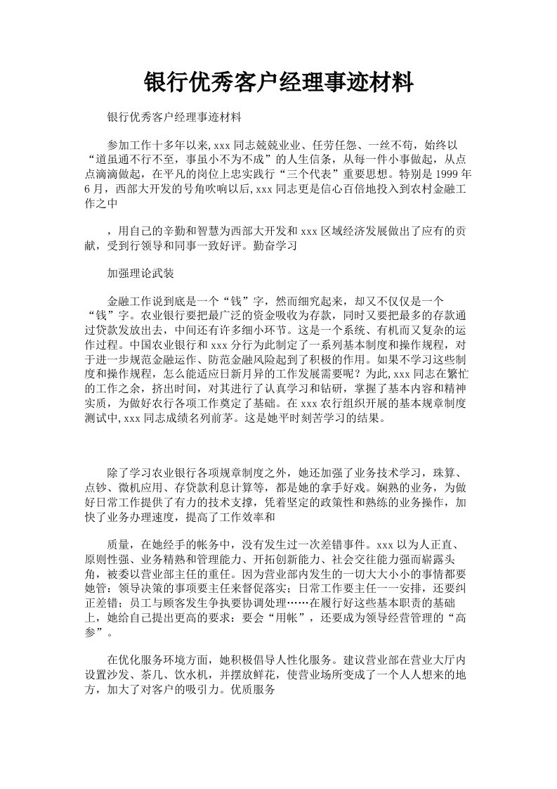 银行优秀客户经理事迹材料