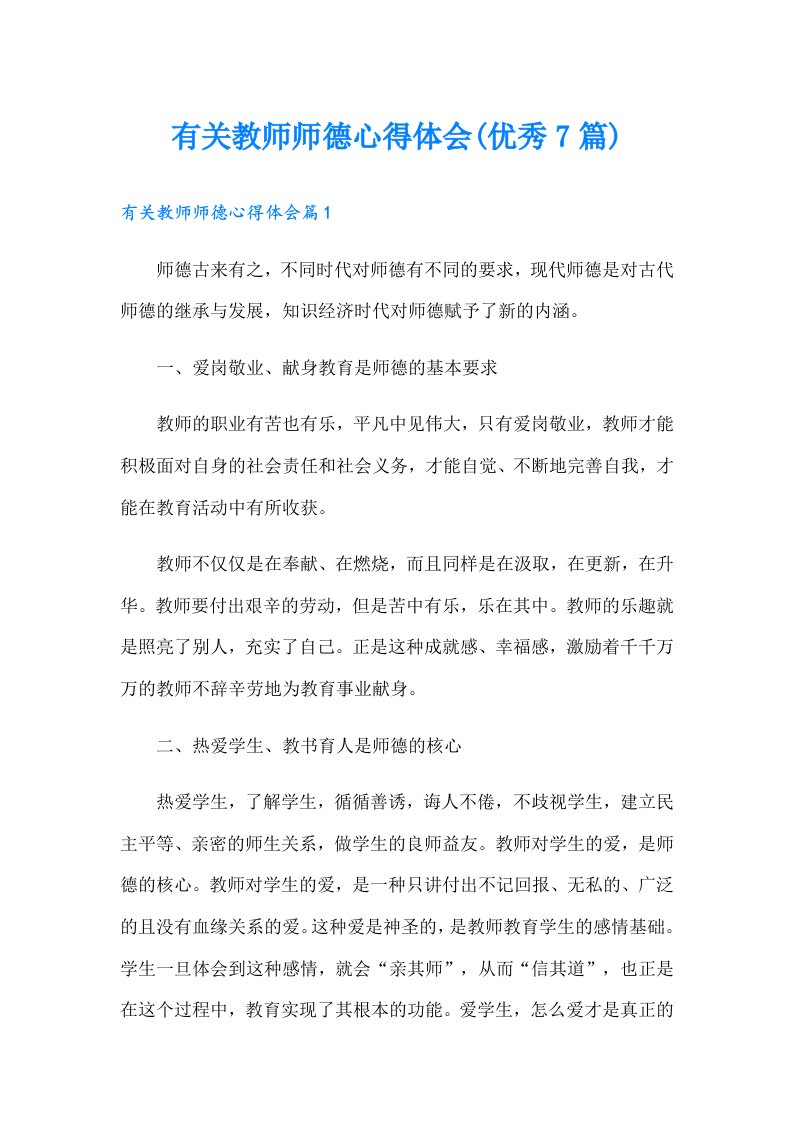 有关教师师德心得体会(优秀7篇)