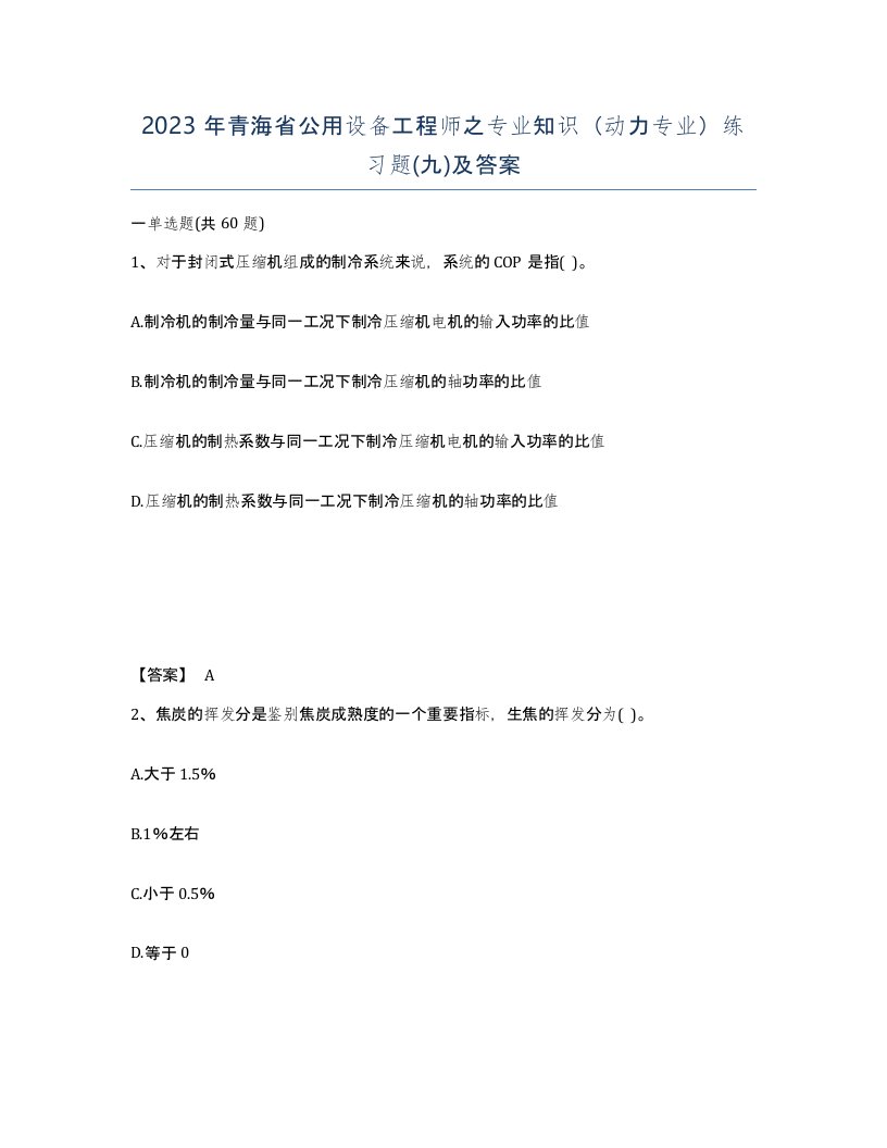 2023年青海省公用设备工程师之专业知识动力专业练习题九及答案