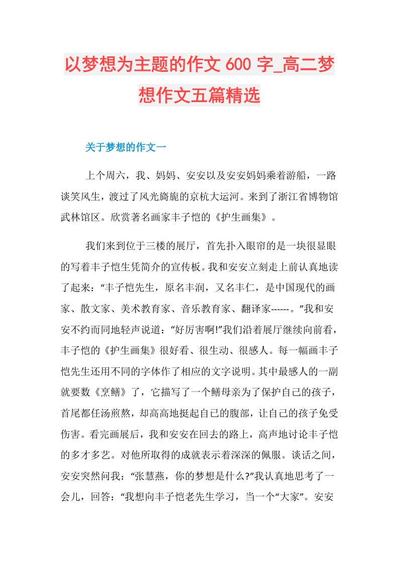 以梦想为主题的作文600字高二梦想作文五篇精选