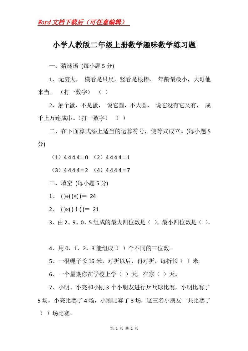 小学人教版二年级上册数学趣味数学练习题