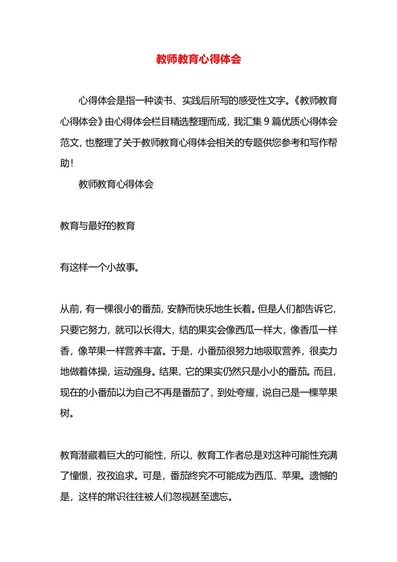 教师教育心得体会