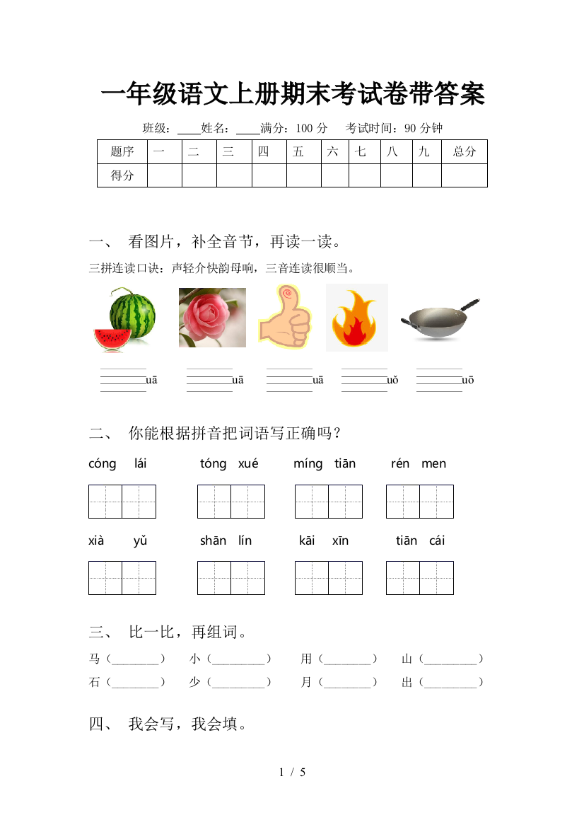 一年级语文上册期末考试卷带答案