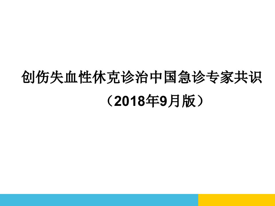 创伤失血性休克诊治中国急诊专家共识