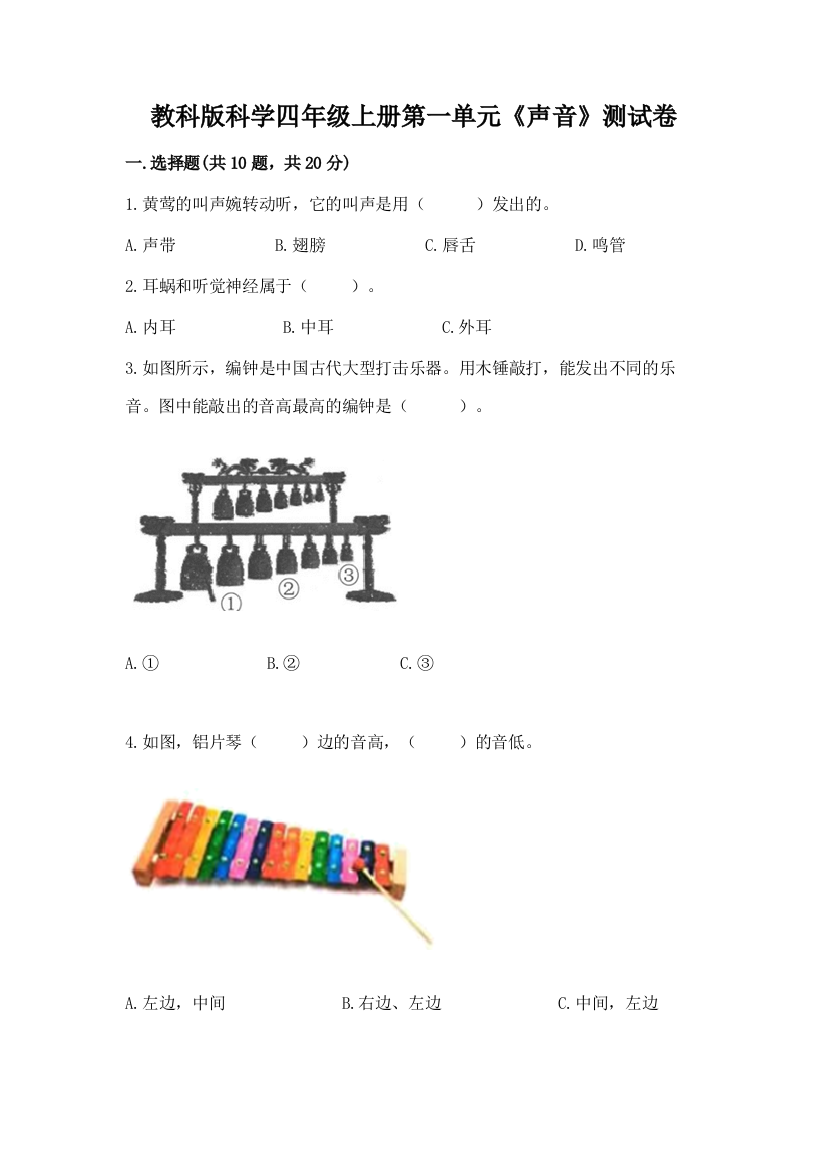 教科版科学四年级上册第一单元《声音》测试卷附参考答案【研优卷】