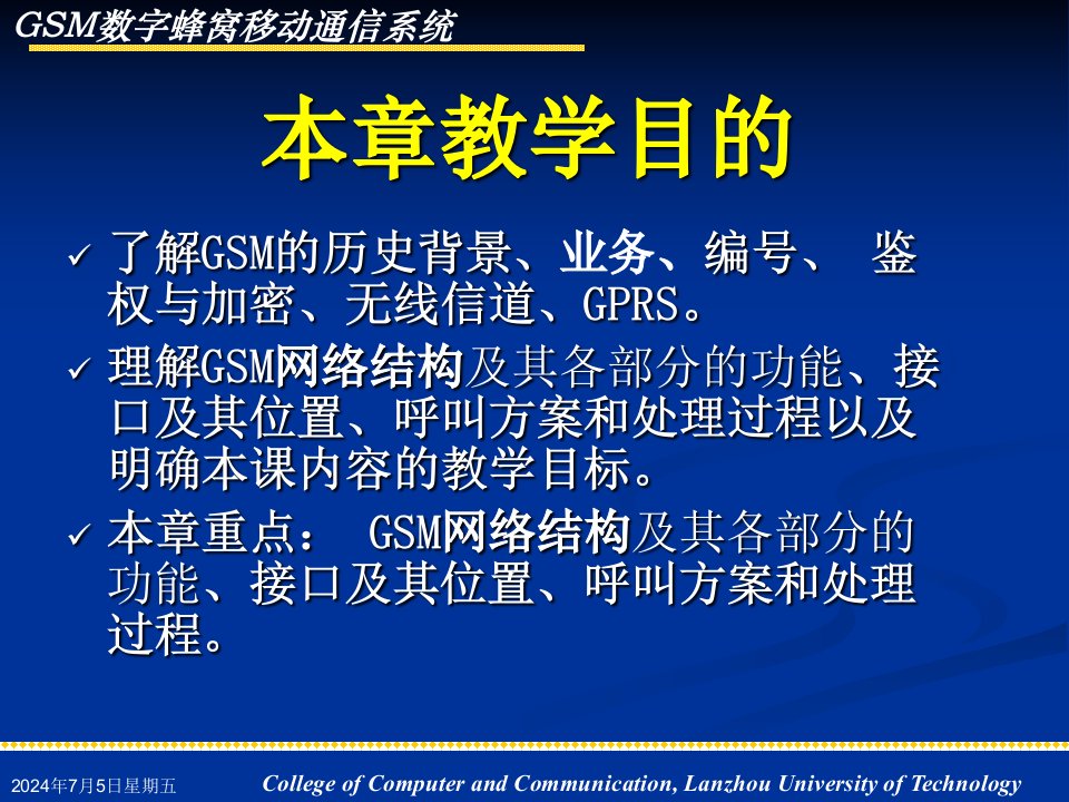 第67章GSM数字蜂窝移动通信系统