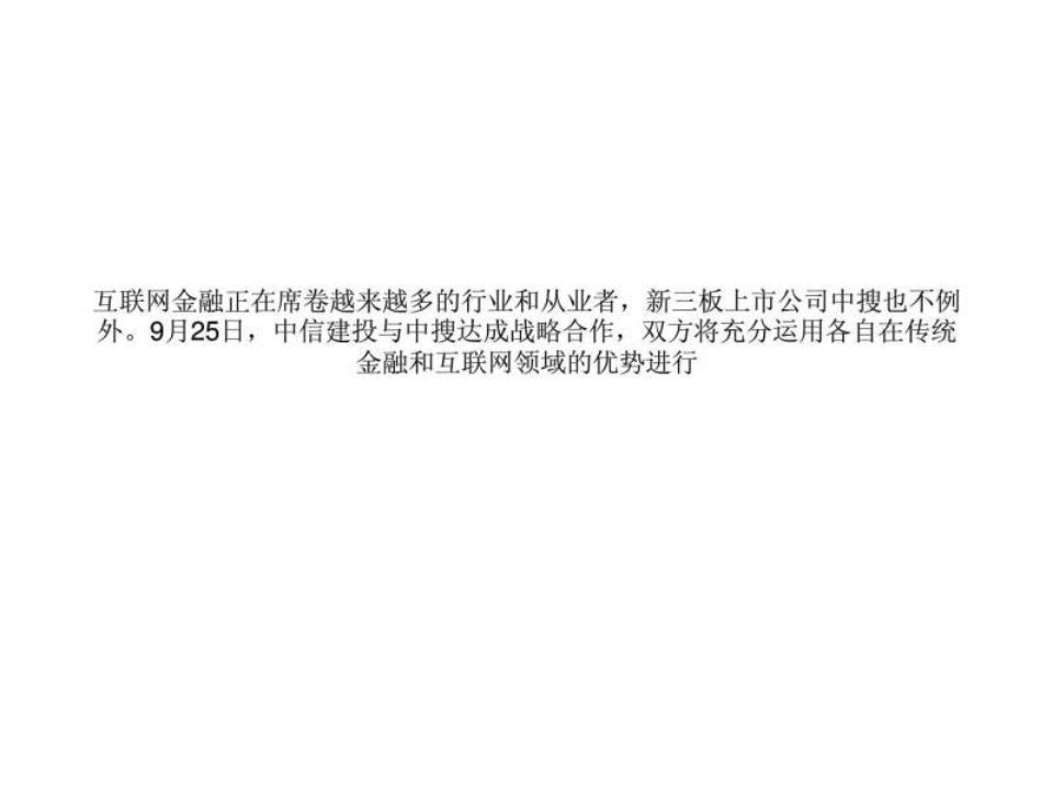 互联网金融风刮至新三板中搜联手中信建投推聚宝盆.ppt