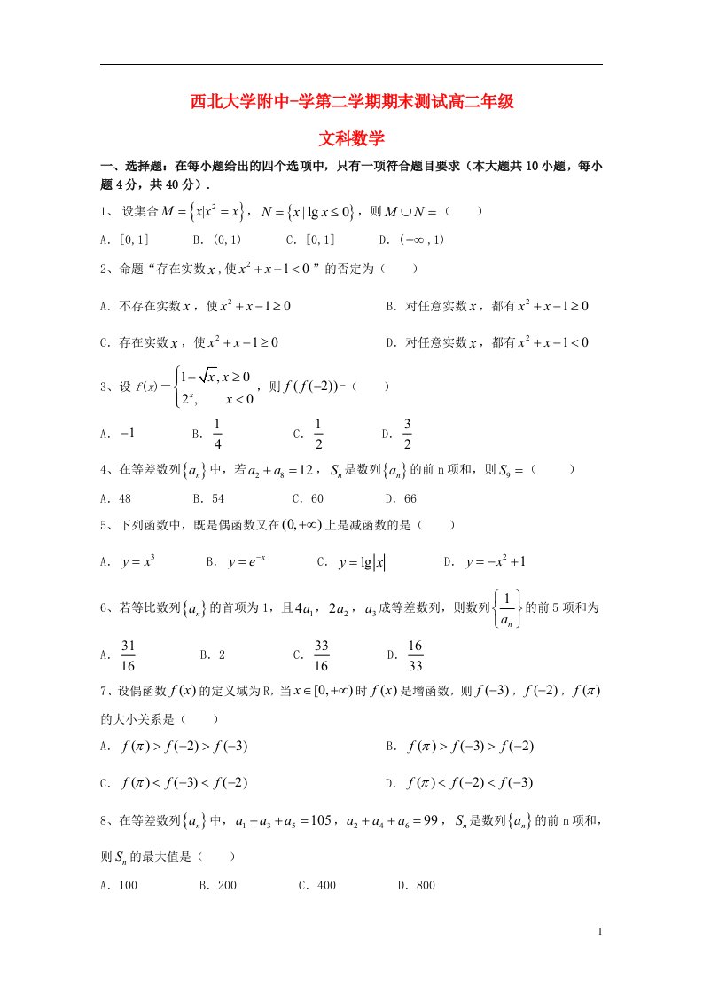 陕西省西北大学附属中学高二数学下学期期末考试试题