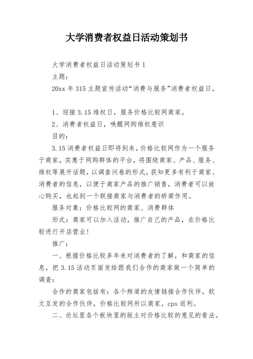 大学消费者权益日活动策划书