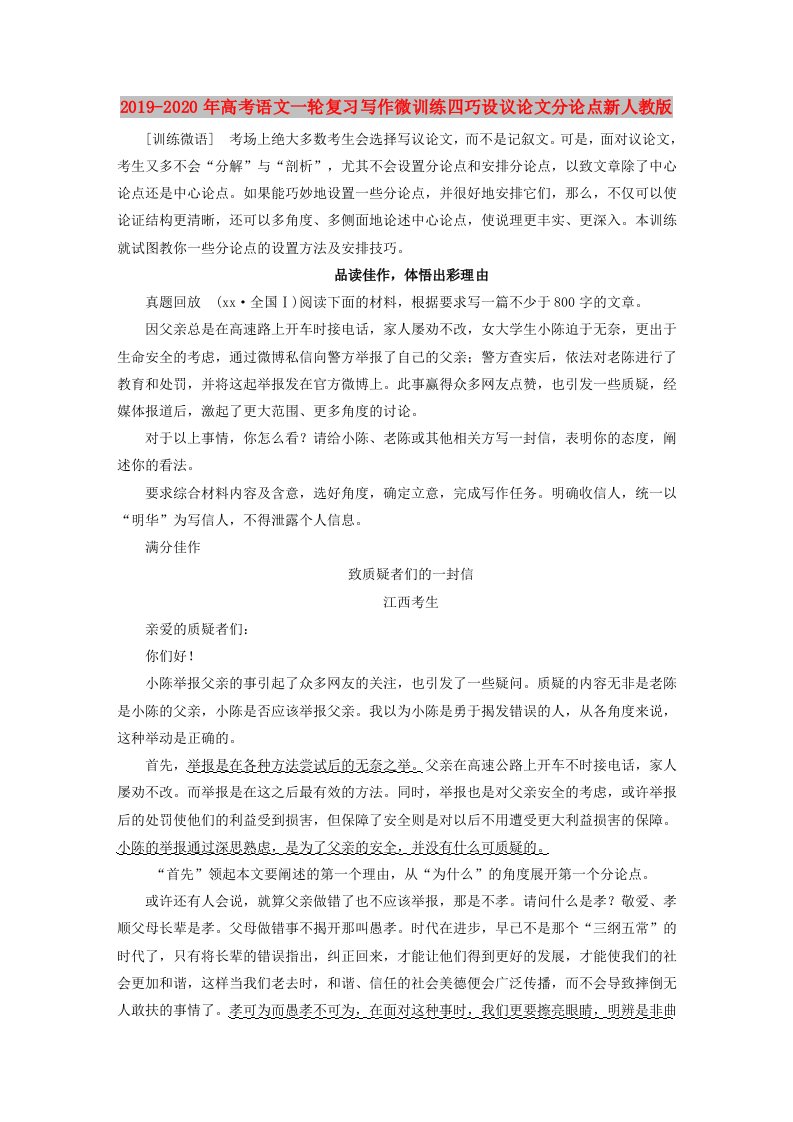 2019-2020年高考语文一轮复习写作微训练四巧设议论文分论点新人教版