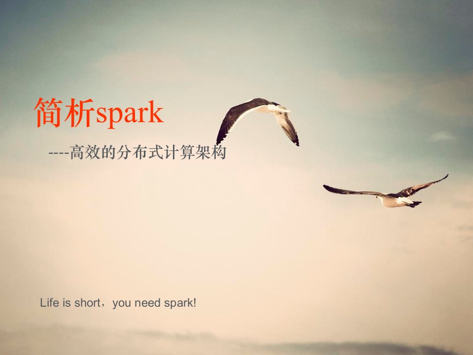 简析Spark的发展历程