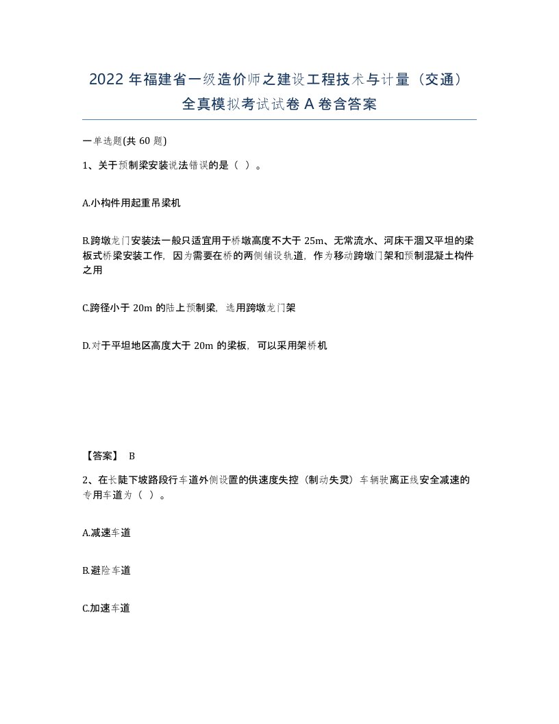 2022年福建省一级造价师之建设工程技术与计量交通全真模拟考试试卷A卷含答案