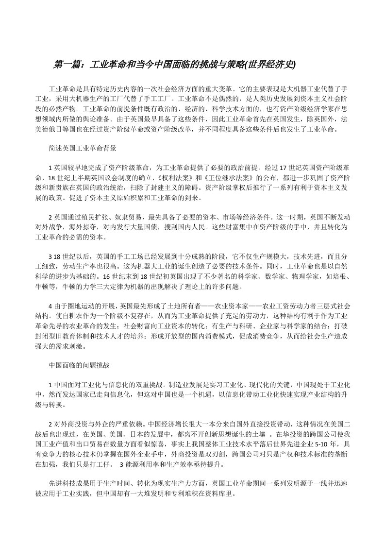 工业革命和当今中国面临的挑战与策略(世界经济史)[修改版]