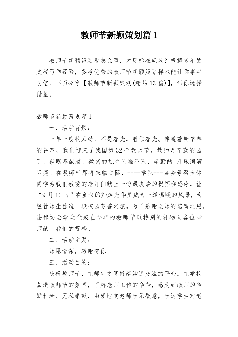 教师节新颖策划篇1