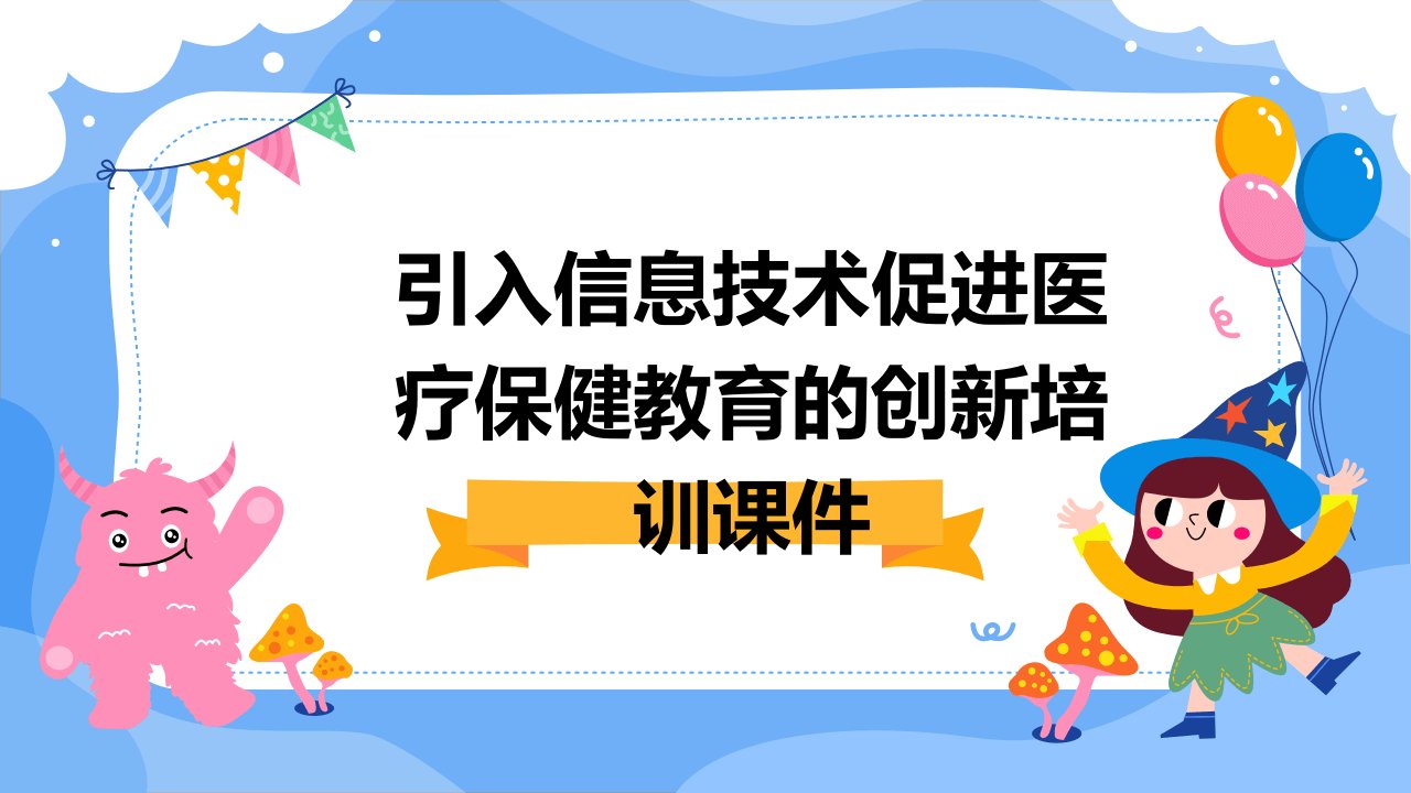 引入信息技术促进医疗保健教育的创新培训课件