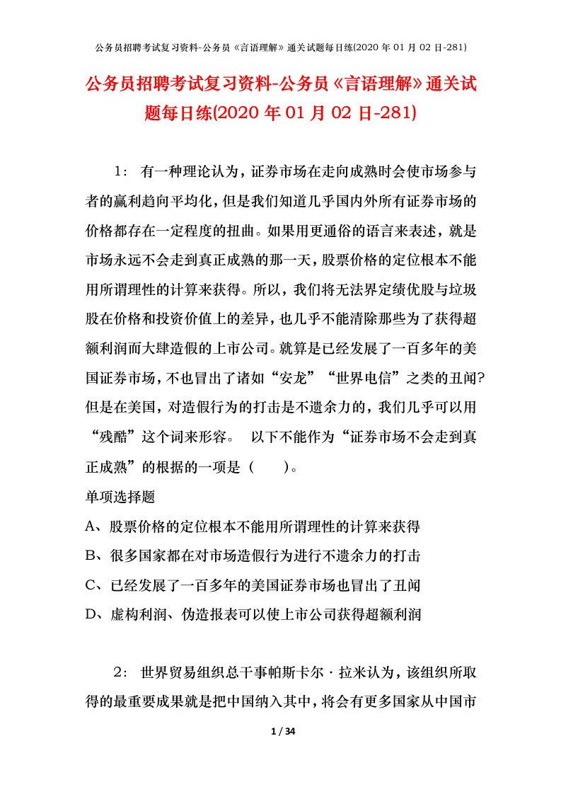 公务员招聘考试复习资料-公务员言语理解通关试题每日练2020年01月02日-281