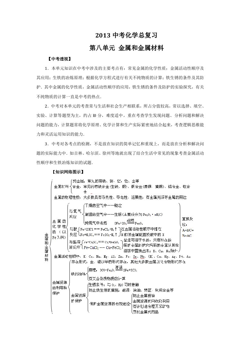 人教版中考化学章节复习：第8单元金属和金属材料