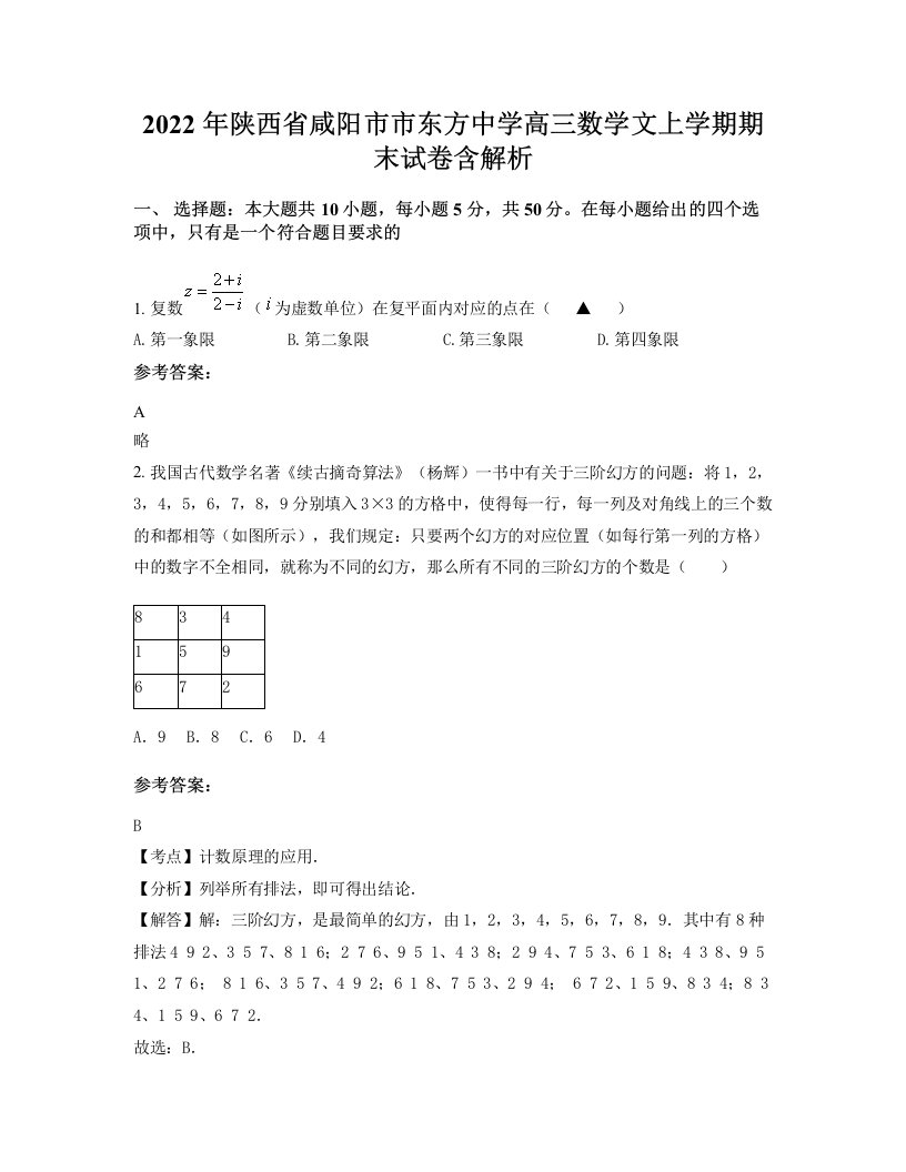 2022年陕西省咸阳市市东方中学高三数学文上学期期末试卷含解析