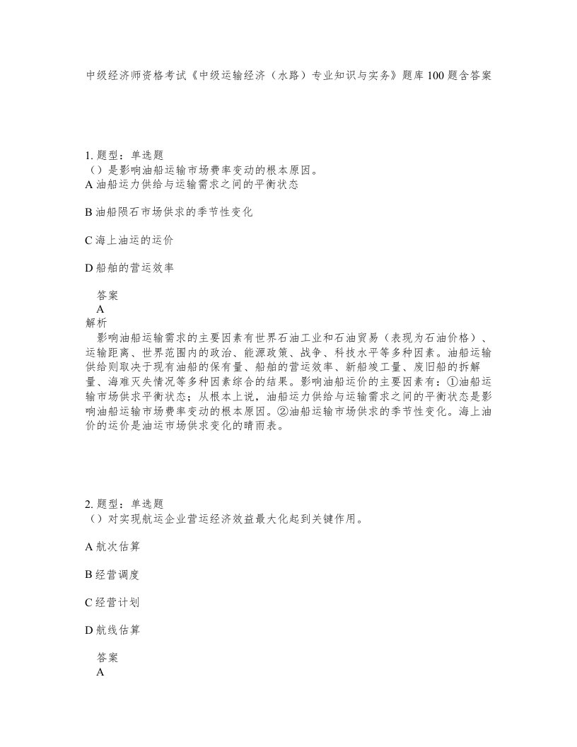 中级经济师资格考试中级运输经济水路专业知识与实务题库100题含答案测考131版