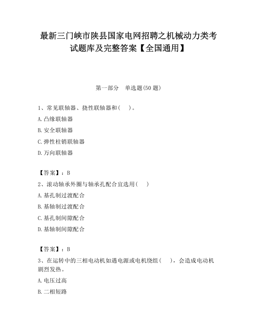 最新三门峡市陕县国家电网招聘之机械动力类考试题库及完整答案【全国通用】