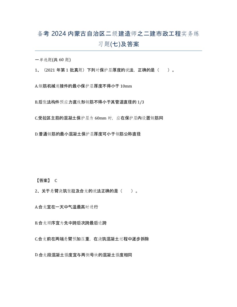 备考2024内蒙古自治区二级建造师之二建市政工程实务练习题七及答案