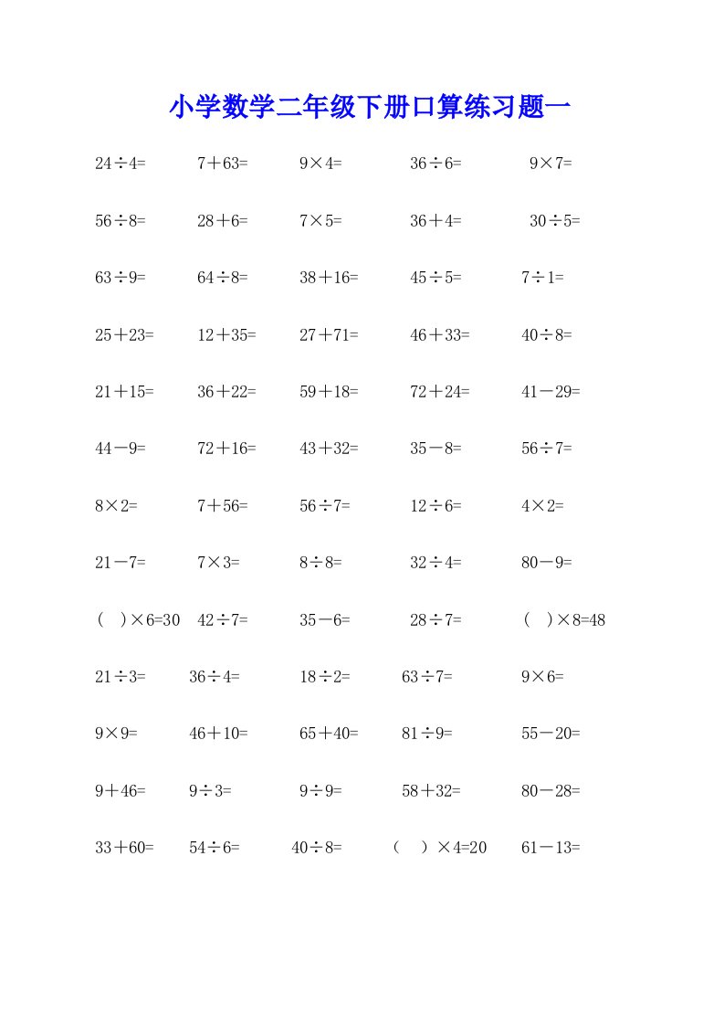 小学数学二年级下册口算练习题（4