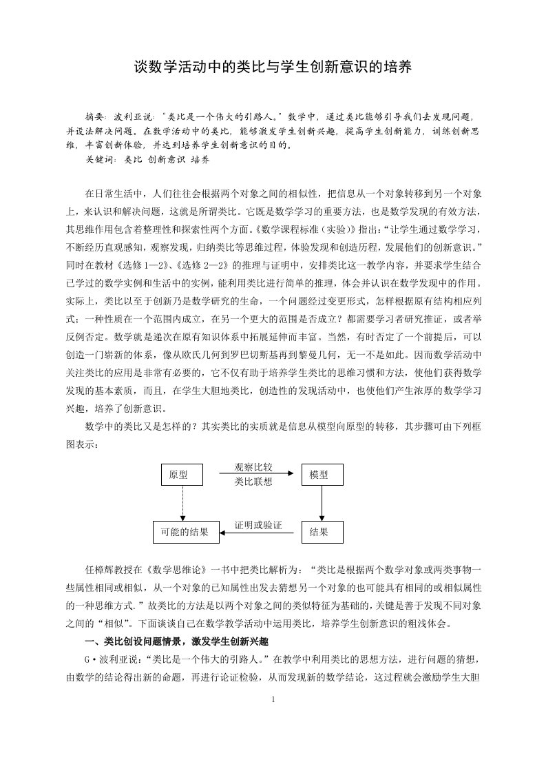 高中数学教学论文：谈数学活动中的类比与学生创新意识的培养