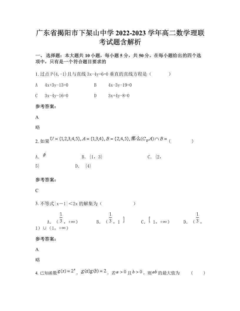 广东省揭阳市下架山中学2022-2023学年高二数学理联考试题含解析