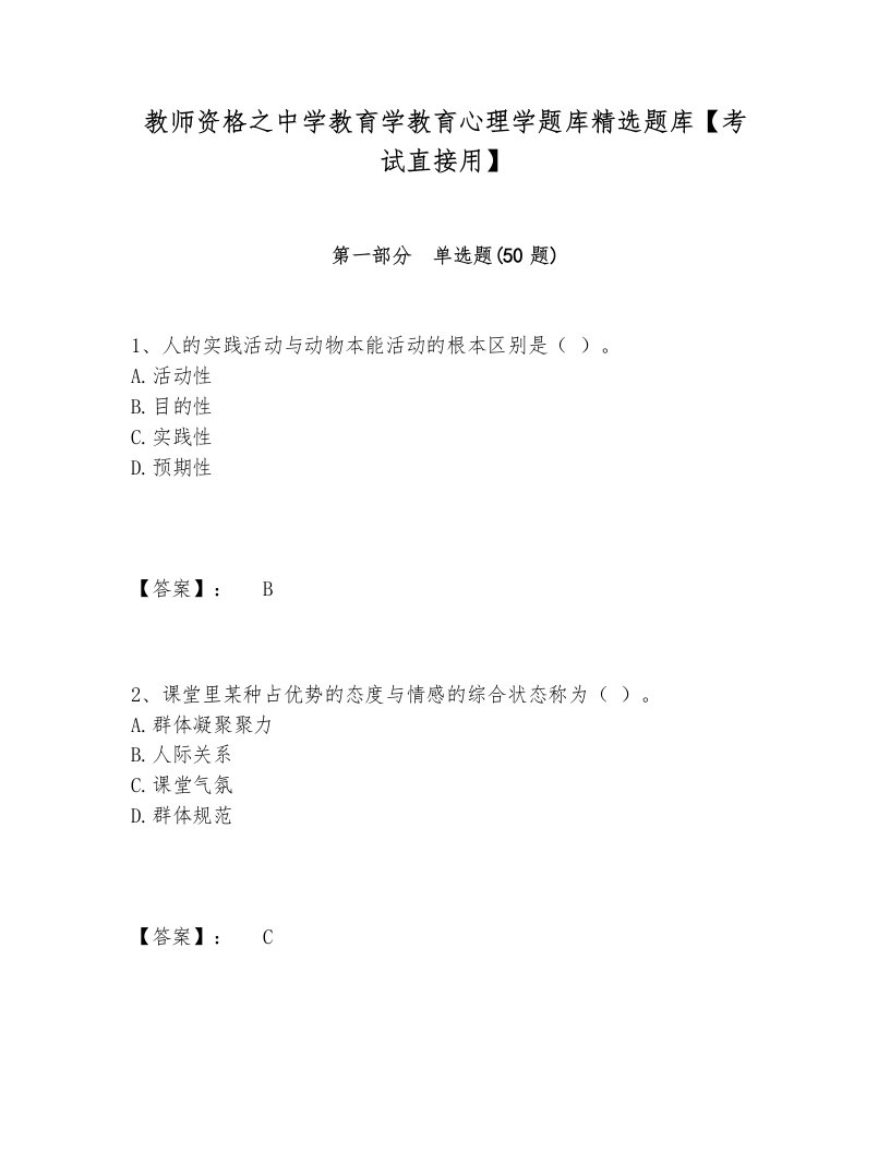 教师资格之中学教育学教育心理学题库精选题库【考试直接用】