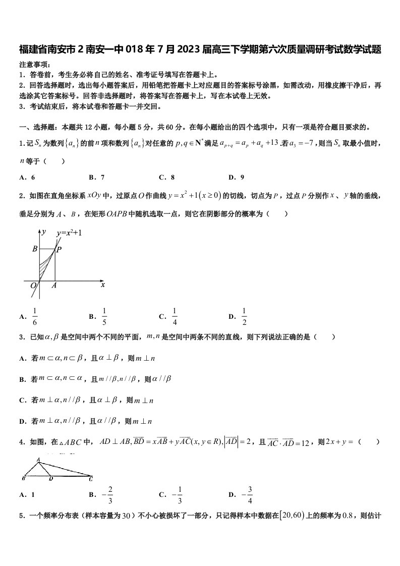 福建省南安市2南安一中018年7月2023届高三下学期第六次质量调研考试数学试题