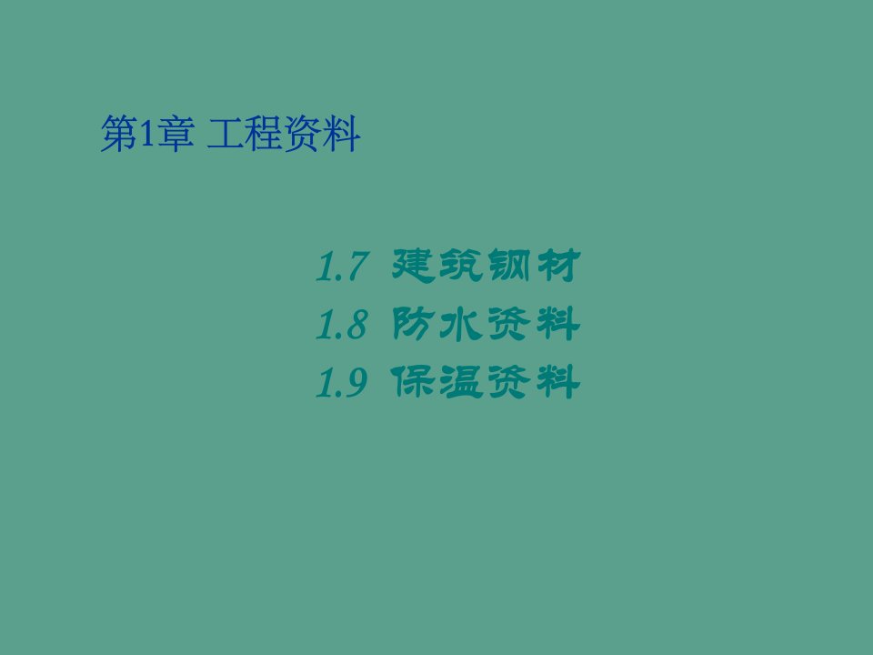 土建工程与基础5次课第1章工程材料2.6建筑钢材2.7防水材料ppt课件