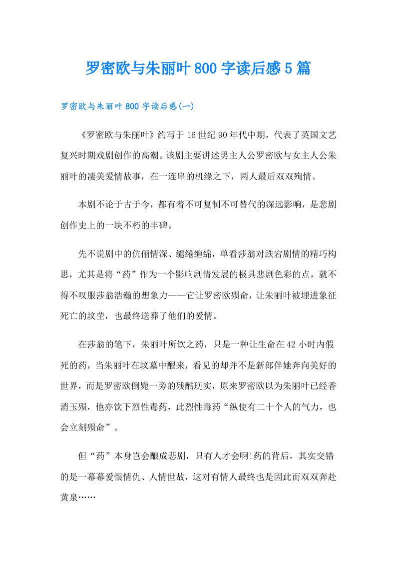 罗密欧与朱丽叶800字读后感5篇