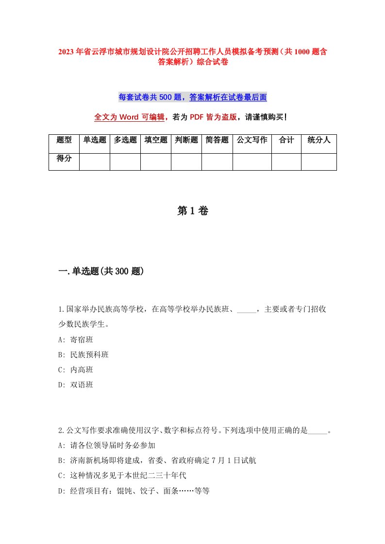 2023年省云浮市城市规划设计院公开招聘工作人员模拟备考预测共1000题含答案解析综合试卷