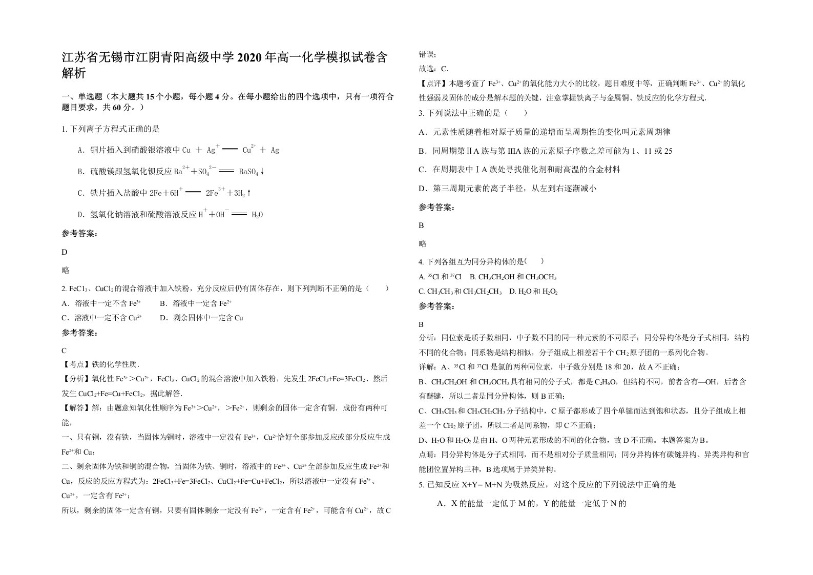 江苏省无锡市江阴青阳高级中学2020年高一化学模拟试卷含解析