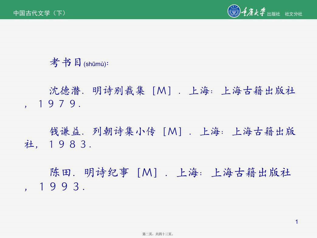 最新中国古代文学下第一章明诗共43张ppt课件