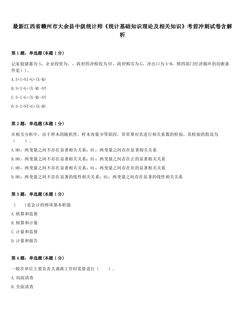 最新江西省赣州市大余县中级统计师《统计基础知识理论及相关知识》考前冲刺试卷含解析