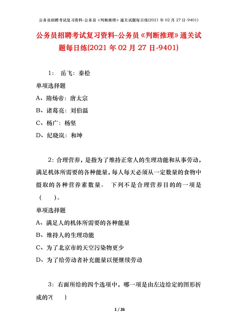 公务员招聘考试复习资料-公务员判断推理通关试题每日练2021年02月27日-9401